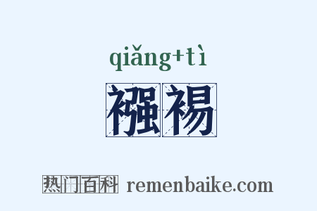 襁裼是什么意思的图片